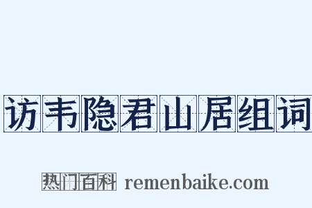 访韦隐君山居组词是什么意思的图片